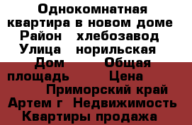 Однокомнатная квартира в новом доме › Район ­ хлебозавод › Улица ­ норильская › Дом ­ 10 › Общая площадь ­ 35 › Цена ­ 2 250 000 - Приморский край, Артем г. Недвижимость » Квартиры продажа   
